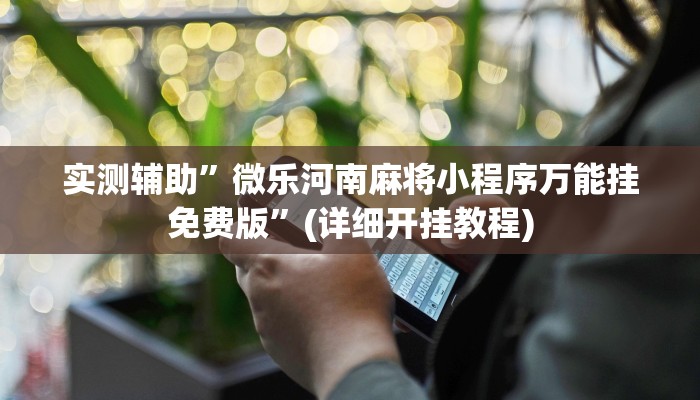 我来告诉你“来玩德州app作弊详细教程(透视)详细辅助透视教程