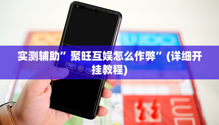 我来告诉你“十三道开挂辅助软件(透视)详细辅助透视教程