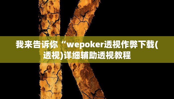我来告诉你“网易麻将有挂吗(透视)详细辅助透视教程
