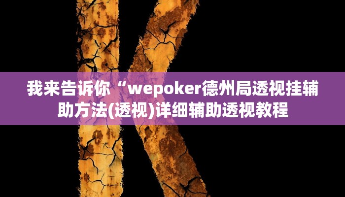 我来告诉你“开运棋牌有挂吗(透视)详细辅助透视教程