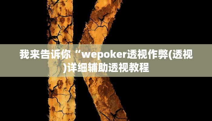 我来告诉你“中至麻将软件有没有挂(透视)详细辅助透视教程