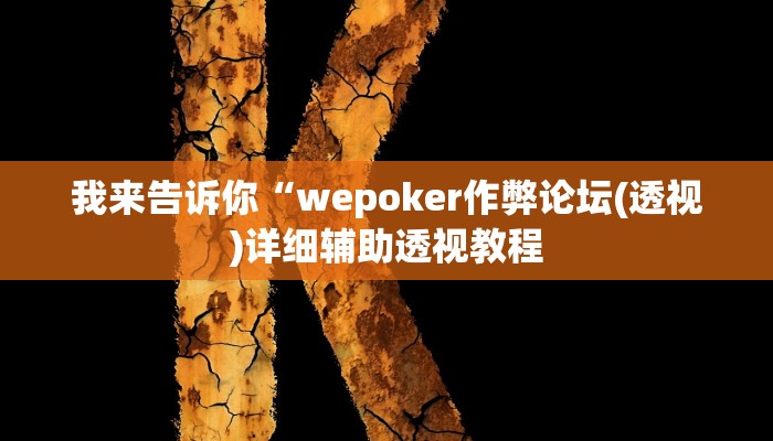 我来告诉你“hhpoker透视底牌软件(透视)详细辅助透视教程