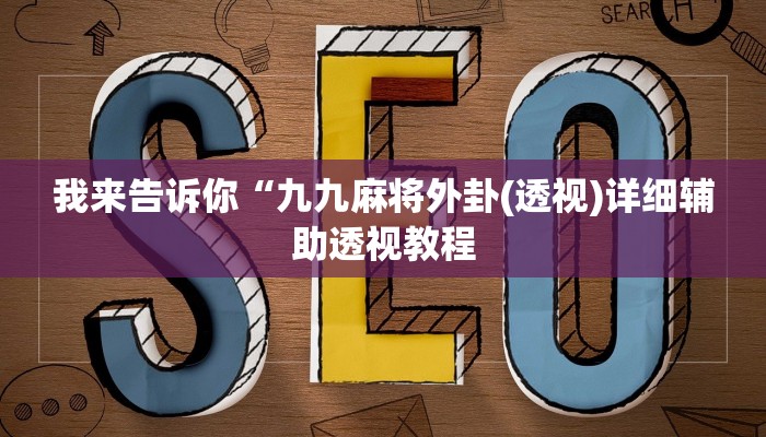 我来告诉你“九九麻将外卦(透视)详细辅助透视教程
