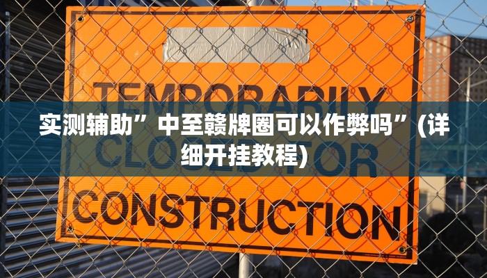实测辅助”中至赣牌圈可以作弊吗”(详细开挂教程)