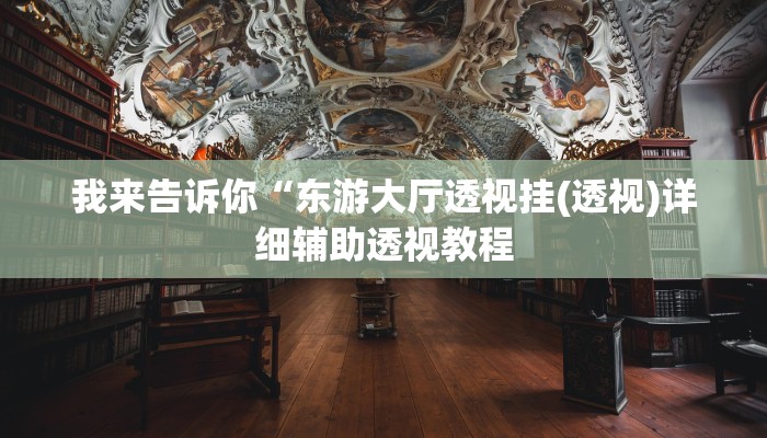 我来告诉你“中至常熟麻将有没有开挂功能(透视)详细辅助透视教程