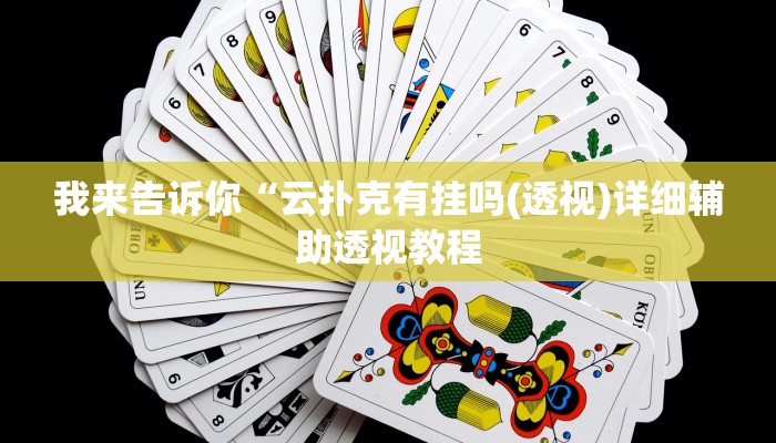 我来告诉你“云扑克有挂吗(透视)详细辅助透视教程