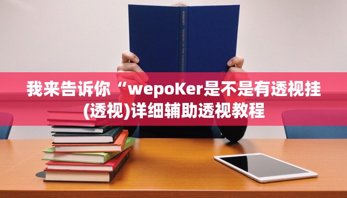 我来告诉你“wepoKer是不是有透视挂(透视)详细辅助透视教程