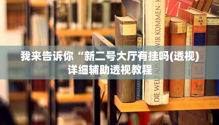 我来告诉你“新二号大厅有挂吗(透视)详细辅助透视教程