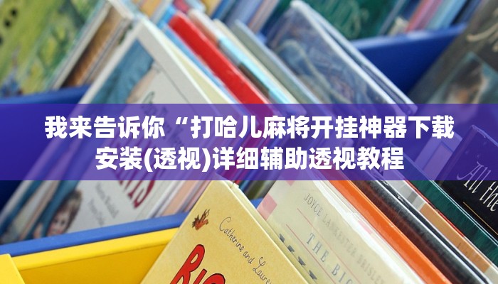 我来告诉你“AApoker有挂吗(透视)详细辅助透视教程