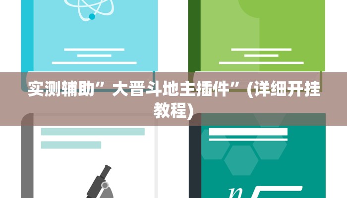 实测辅助”大晋斗地主插件”(详细开挂教程)