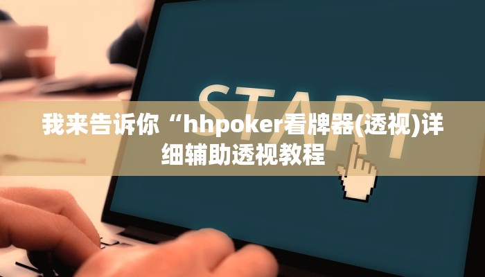 我来告诉你“西游大厅可以作弊吗”(原来确实是有挂)