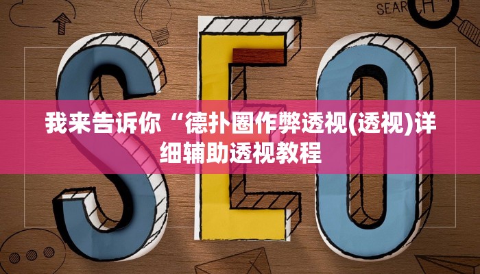 我来告诉你“德扑圈作弊透视(透视)详细辅助透视教程