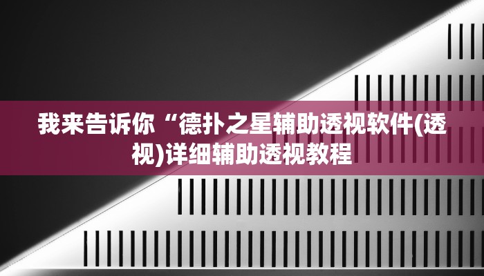 我来告诉你“德扑之星辅助透视软件(透视)详细辅助透视教程