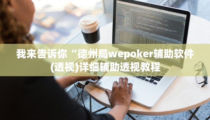 实测辅助”悟空大厅拼三张透视挂是不是真的”(详细开挂教程)