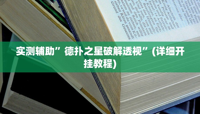 实测辅助”德扑之星破解透视”(详细开挂教程)