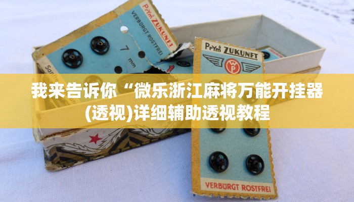我来告诉你“指尖四川麻将有没有透视挂软件(透视)详细辅助透视教程