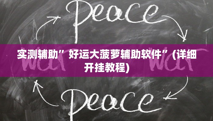 我来告诉你“wepoker辅助挂软件(透视)详细辅助透视教程