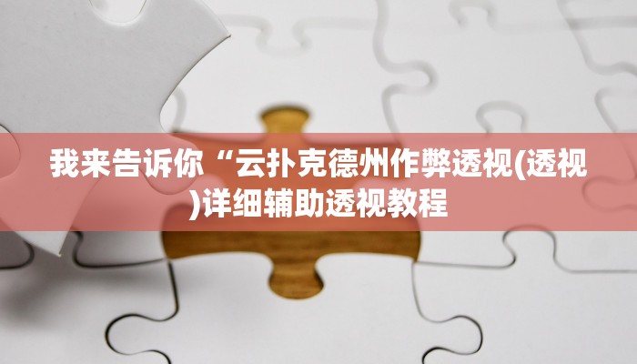 实测辅助”闲来贵州麻将开挂神器”(详细开挂教程)