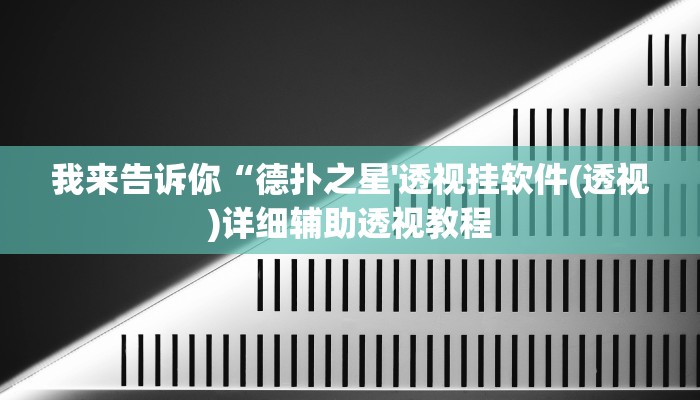 我来告诉你“德扑之星'透视挂软件(透视)详细辅助透视教程