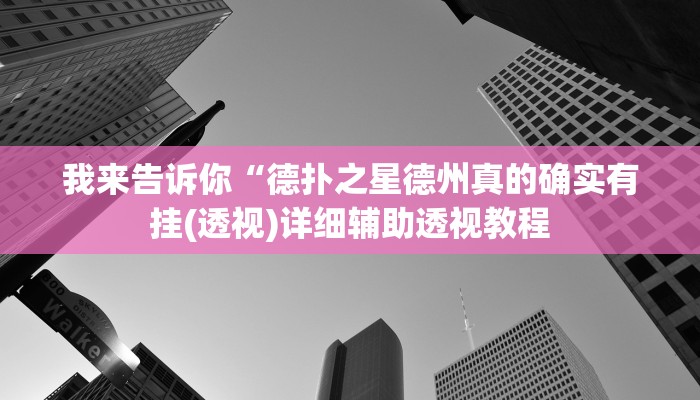 我来告诉你“新星游开挂透视辅助软件”(原来确实是有挂)