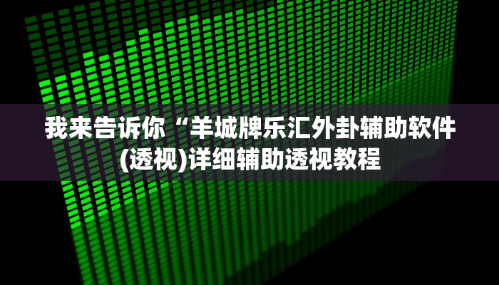 我来告诉你“hhpoker怎么开挂的(透视)详细辅助透视教程