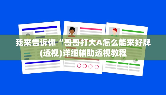 我来告诉你“中至赣牌圈有挂(透视)详细辅助透视教程
