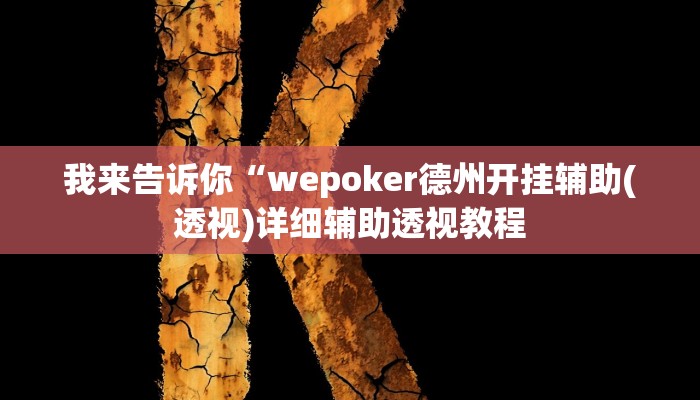 我来告诉你“wepoker德州开挂辅助(透视)详细辅助透视教程