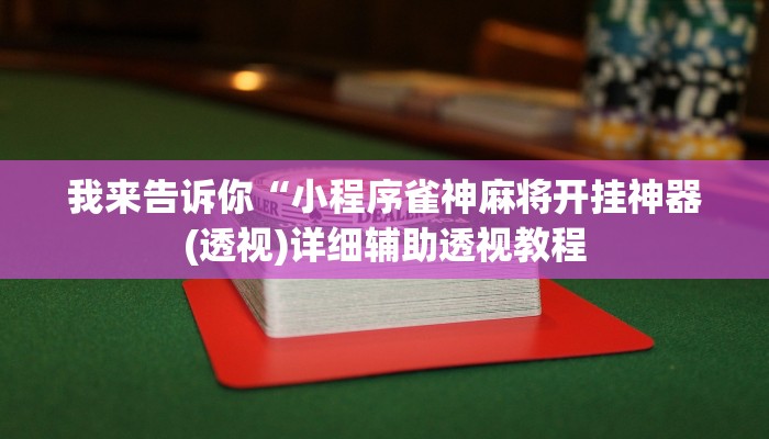 我来告诉你“小程序雀神麻将开挂神器(透视)详细辅助透视教程