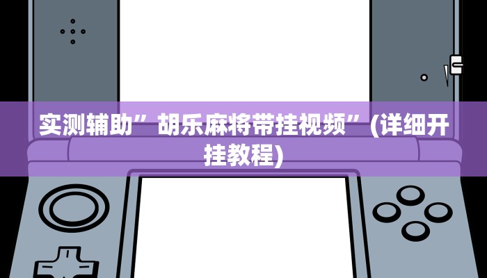 实测辅助”胡乐麻将带挂视频”(详细开挂教程)