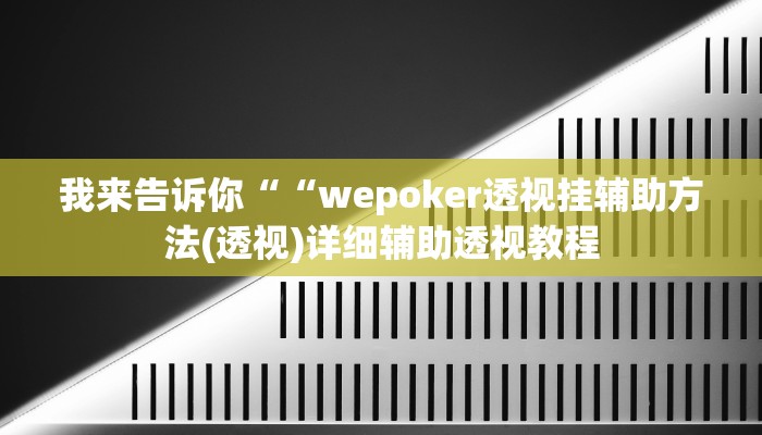 实测辅助”微乐挖坑开挂神器下载安装”(详细开挂教程)