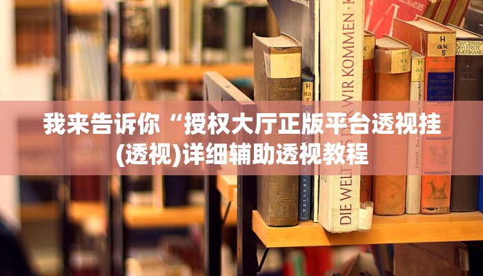我来告诉你“广东雀神提高胜率(透视)详细辅助透视教程