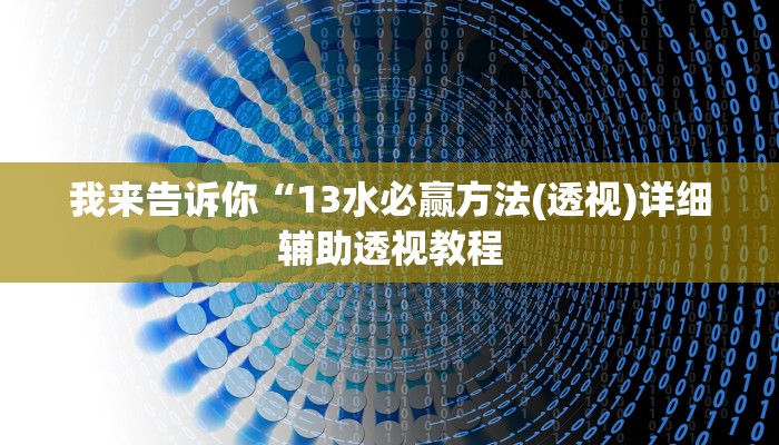 我来告诉你“微乐河南麻将外卦神器下载(透视)详细辅助透视教程