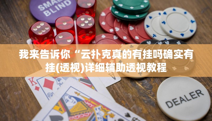 我来告诉你“威信茶馆有挂吗可以开挂吗(透视)详细辅助透视教程