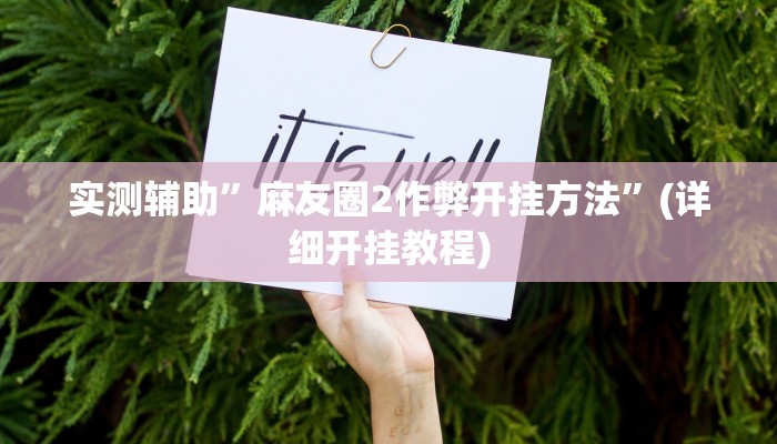 实测辅助”麻友圈2作弊开挂方法”(详细开挂教程)