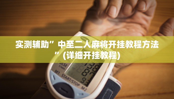 我来告诉你“天天爱掼蛋作弊太多(透视)详细辅助透视教程