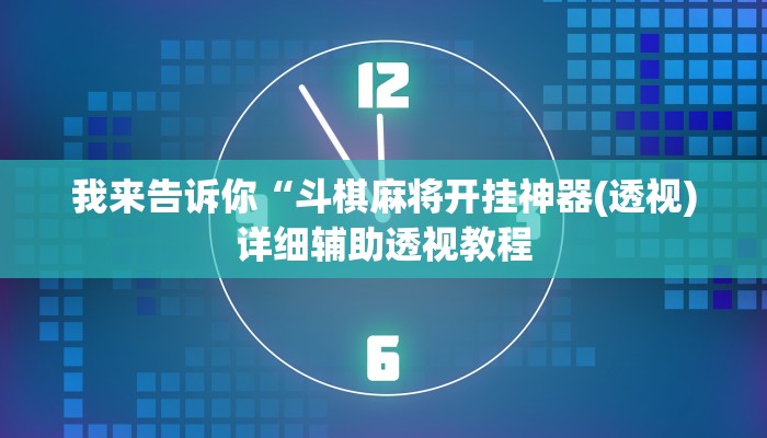 实测辅助”牵手跑胡子开挂神器”(详细开挂教程)