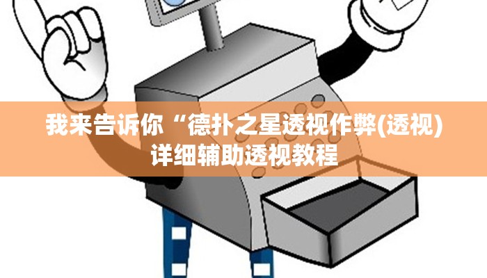 我来告诉你“德扑之星透视作弊(透视)详细辅助透视教程
