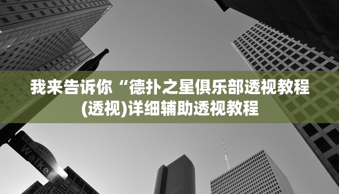 实测辅助”0759湛江麻将怎样开挂”(详细开挂教程)