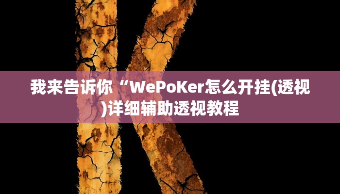 我来告诉你“WePoKer怎么开挂(透视)详细辅助透视教程