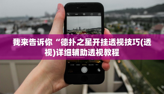 我来告诉你“老友福建棋牌好彩大菠萝怎么设置好牌(透视)详细辅助透视教程