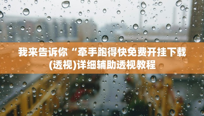 我来告诉你“牵手跑得快免费开挂下载(透视)详细辅助透视教程