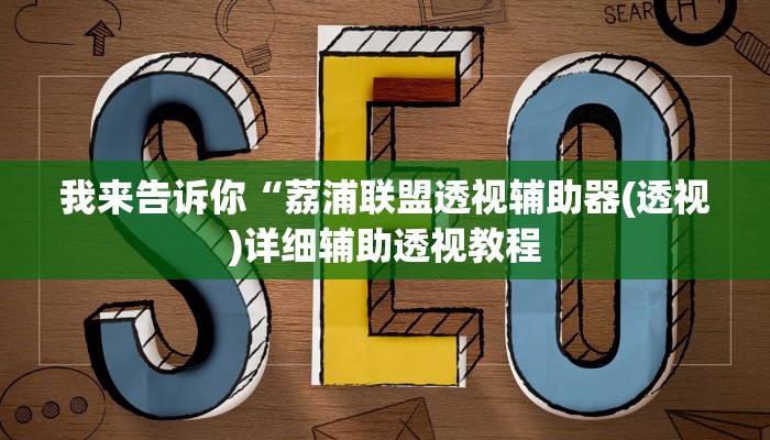 实测辅助”新天道挂怎么安装”(详细开挂教程)