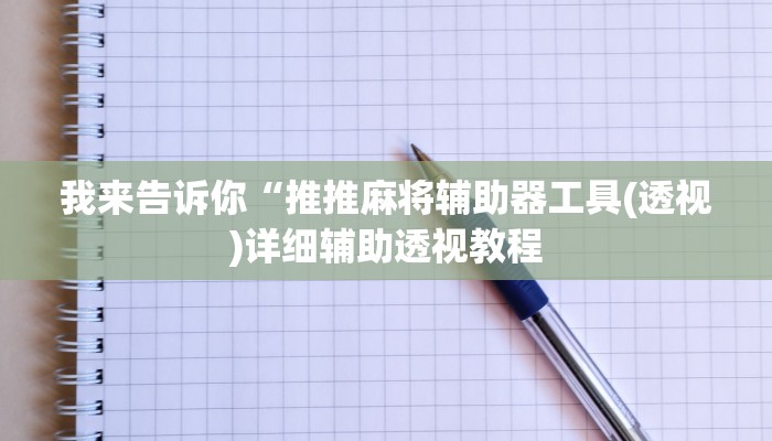 我来告诉你“推推麻将辅助器工具(透视)详细辅助透视教程