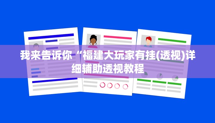 我来告诉你“福建大玩家有挂(透视)详细辅助透视教程