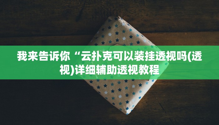 我来告诉你“大唐麻将规律破解教程(透视)详细辅助透视教程