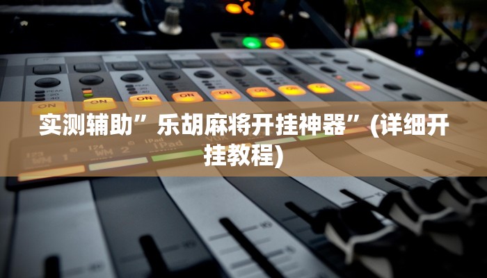实测辅助”乐胡麻将开挂神器”(详细开挂教程)