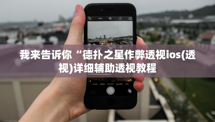我来告诉你“德扑之星作弊透视ios(透视)详细辅助透视教程