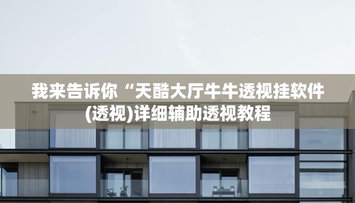 我来告诉你“天酷大厅牛牛透视挂软件(透视)详细辅助透视教程