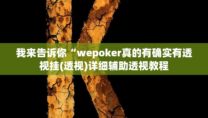 我来告诉你“wepoker真的有确实有透视挂(透视)详细辅助透视教程