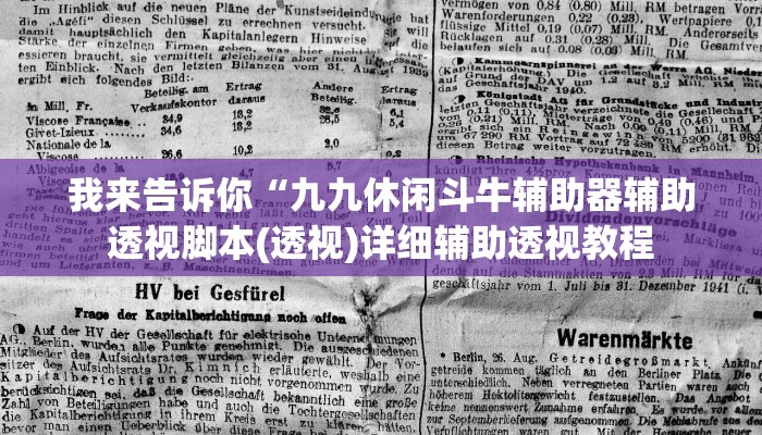 我来告诉你“九九休闲斗牛辅助器辅助透视脚本(透视)详细辅助透视教程